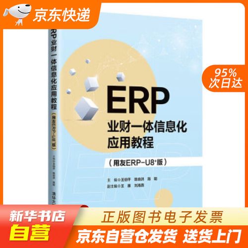 【新華書店正版】erp業財一體信息化應用教程(用友erp-u8 版) 王伯平