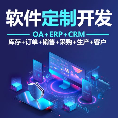 軟件系統(tǒng)定制開發(fā)erp進銷存?zhèn)}庫存銷售訂單生產(chǎn)采購企業(yè)客戶管理